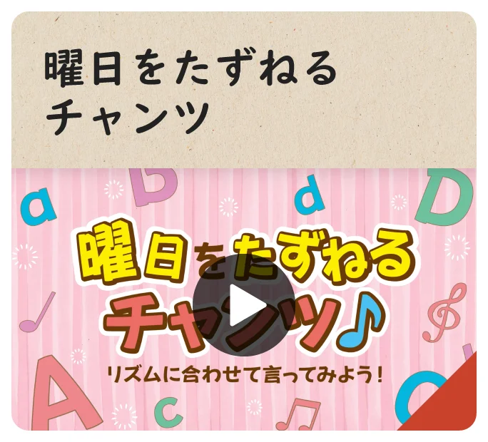 曜日をたずねるチャンツ