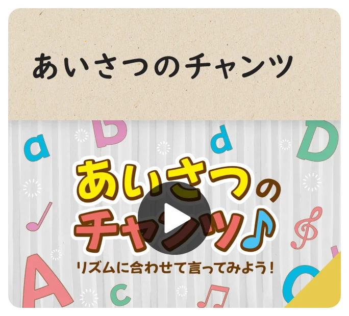 あいさつのチャンツ