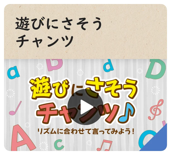 遊びにさそうチャンツ