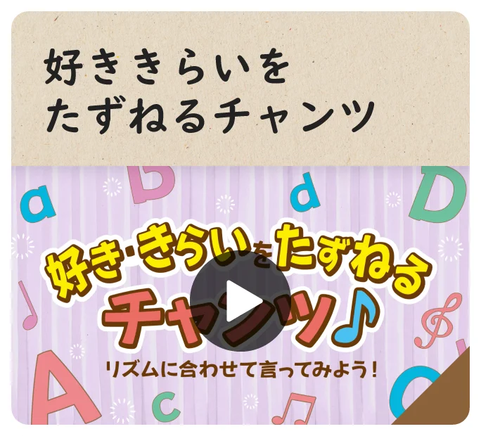 好ききらいをたずねるチャンツ