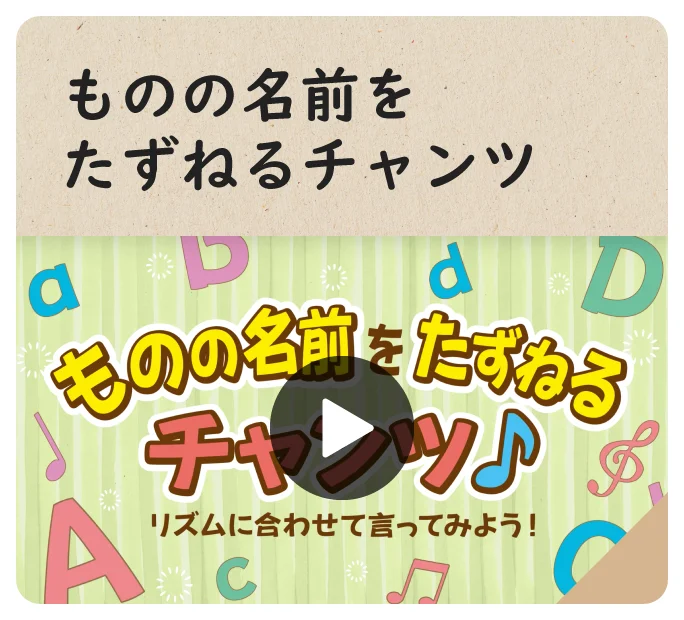 ものの名前をたずねるチャンツ