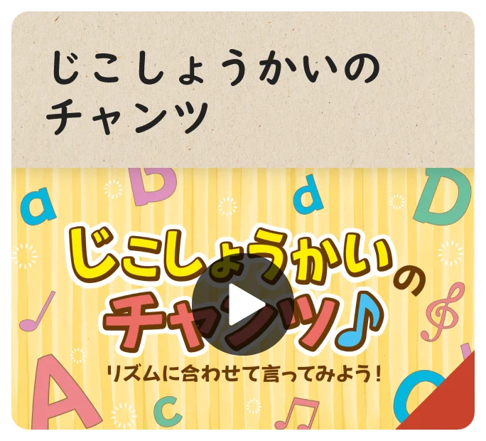 じこしょうかいのチャンツ