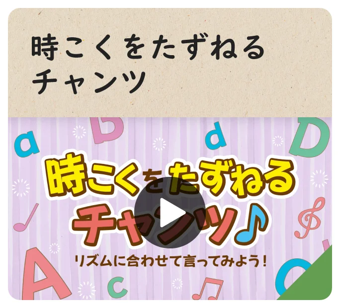 時こくをたずねるチャンツ