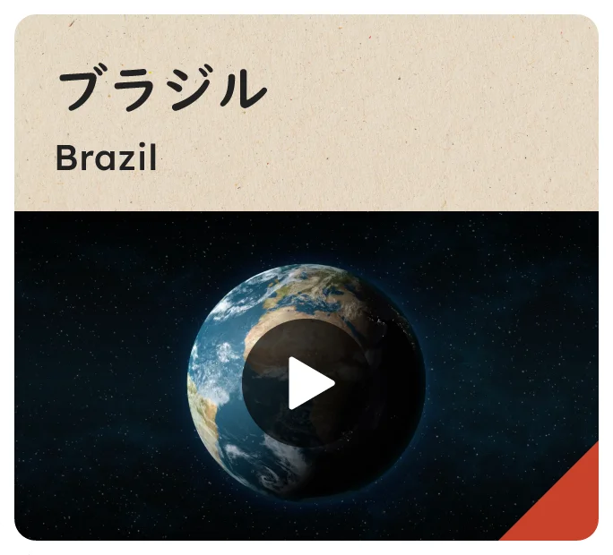 ブラジル