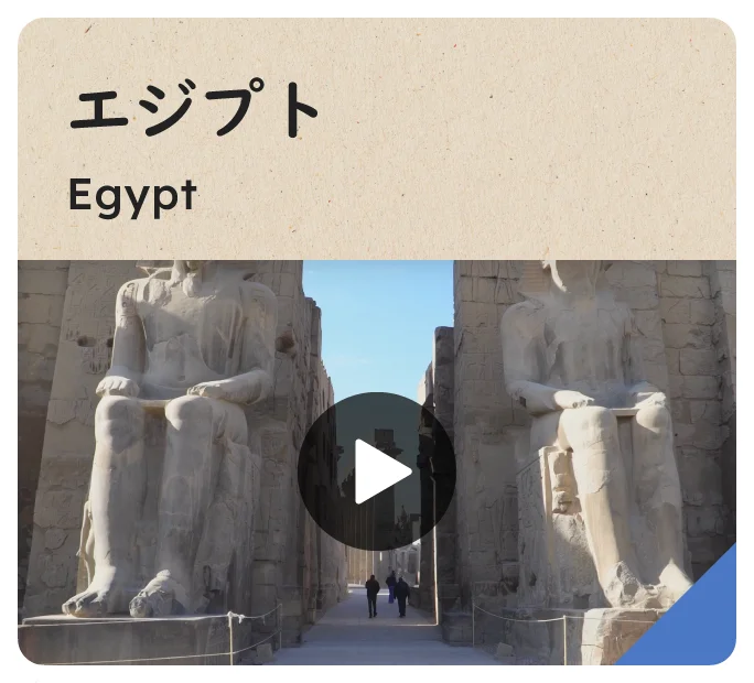 エジプト