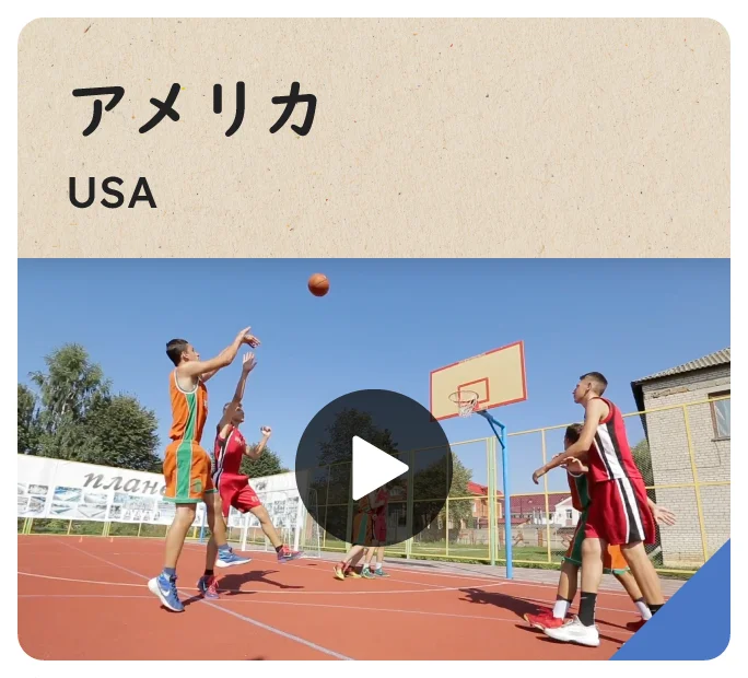 アメリカ