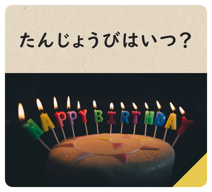 たんじょうびはいつ？