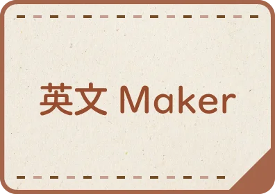 英文Maker