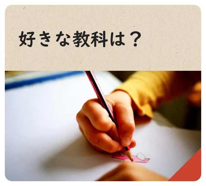 好きな教科は？