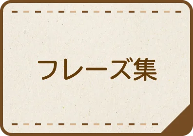 フレーズ集