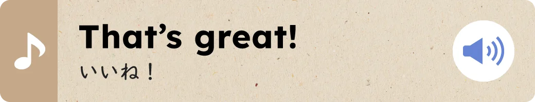 That's great!いいね！