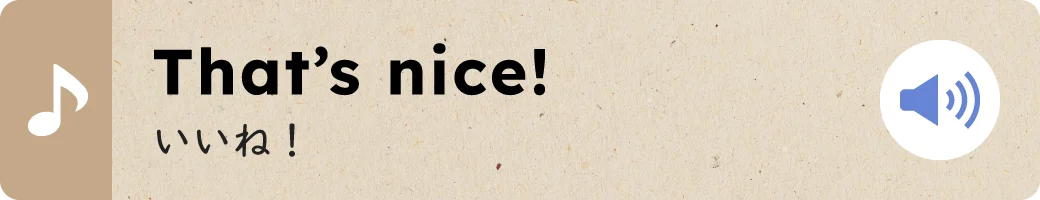 That's nice!いいね！