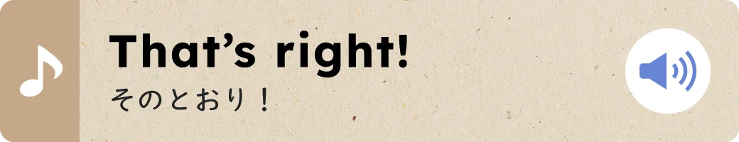 That’s right!そのとおり！
