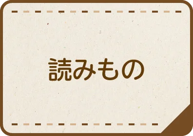 読みもの