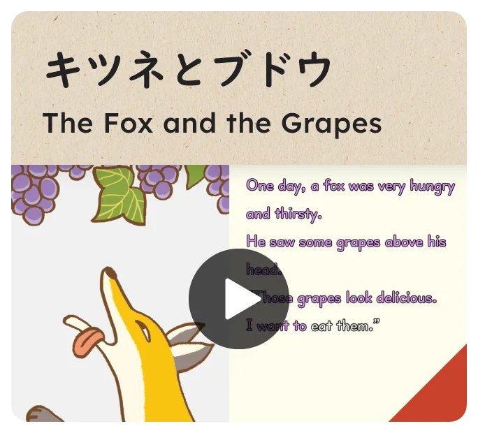 キツネとブドウ