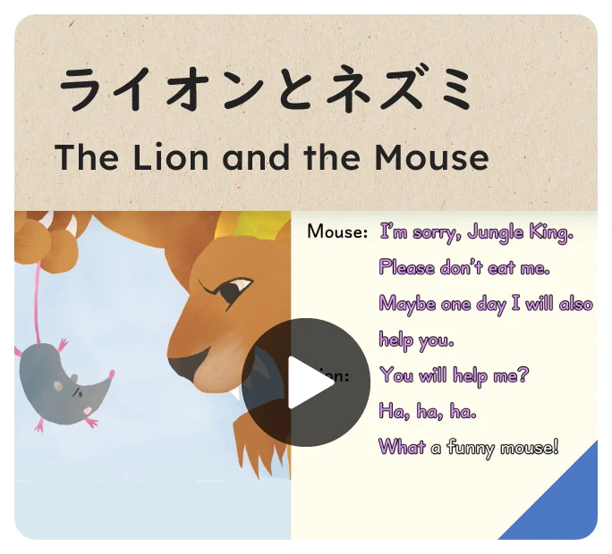 ライオンとネズミ