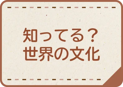 知ってる？世界の文化