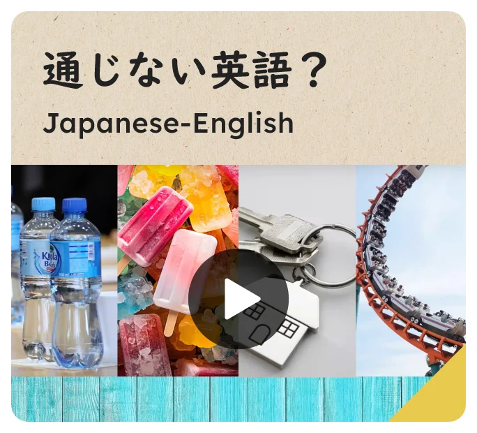 通じない英語？