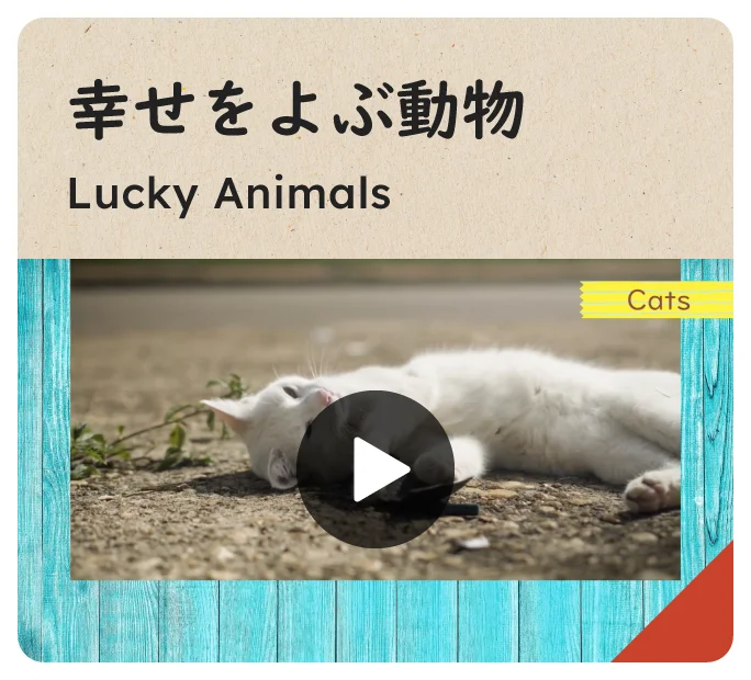 幸せをよぶ動物