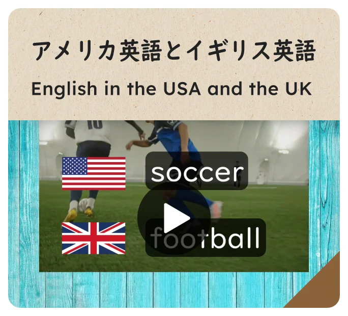 アメリカ英語とイギリス英語