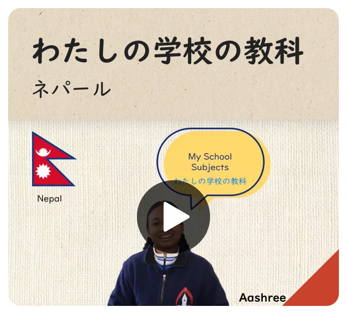わたしの学校の教科 ネパール