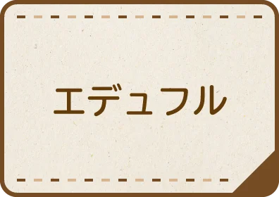 エデュフル