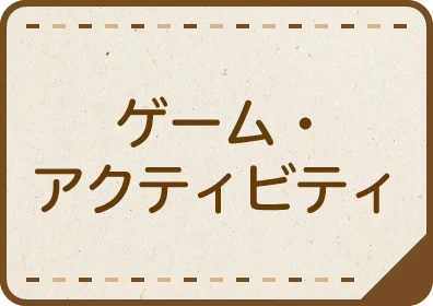 ゲーム・アクティビティ