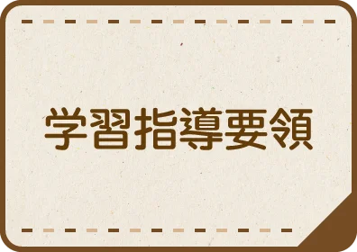 学習指導要領