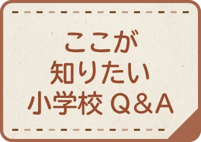 ここが知りたい小学校Q&A