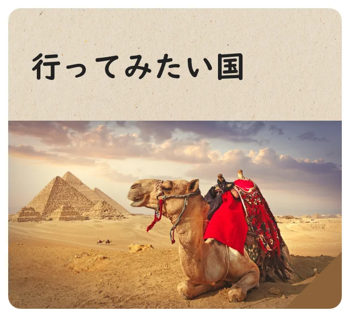 行ってみたい国