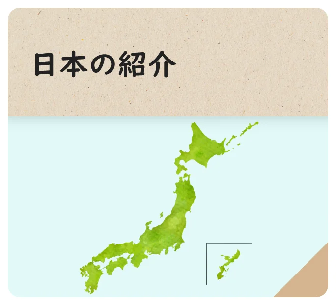 日本の紹介