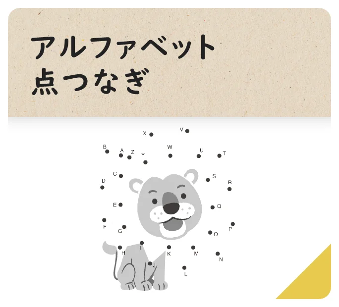 アルファベット点つなぎ
