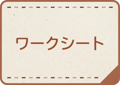 ワークシート