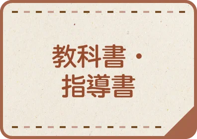 教科書・指導書