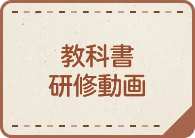 教科書研修動画
