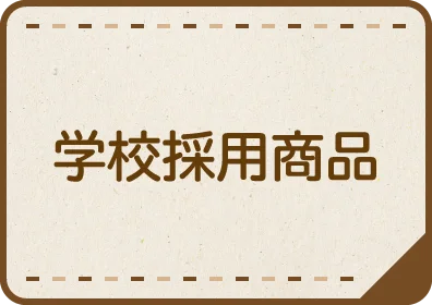 学校採用商品