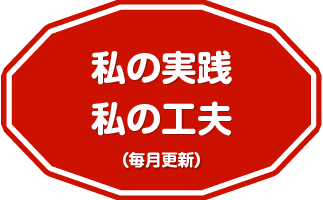私の実践・私の工夫(毎月更新)