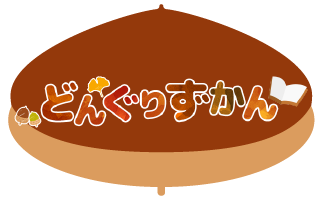 どんぐりずかん