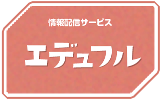 情報配信サービスエデュフル