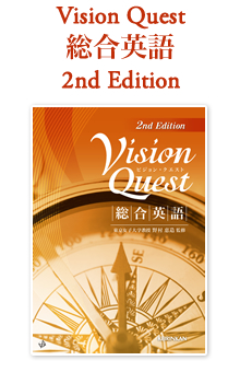 Vision Quest 総合英語 2nd Edition