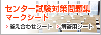 センター試験対策問題集 マークシート
