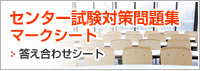 センター試験対策問題集　マークシート