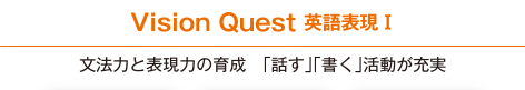 Vision Quest　英語表現Ⅰ