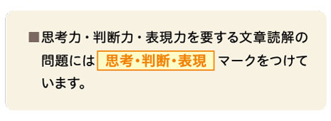 思考力・判断力・表現力を要する文章読解の問題には思考・判断・表現マークをつけています。