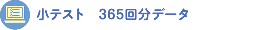 小テスト 365回分データ