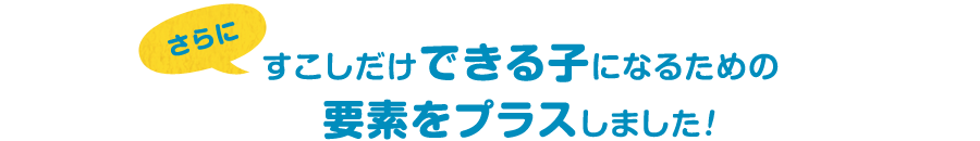 さらにすこしだけできる子になるための要素をプラスしました!