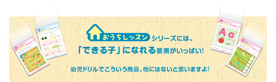 おうちレッスンシリーズには、「できる子」になれる要素がいっぱい!　幼児ドリルでこういう商品、他にはないと思いますよ!
