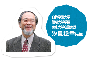 白梅学園大学・短期大学学長　東京大学名誉教授　汐見稔幸先生