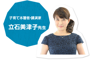 子育て本著者・講演家　立石美津子先生