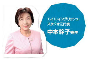 エイム・イングリッシュ・スタジオ元代表　中本幹子先生